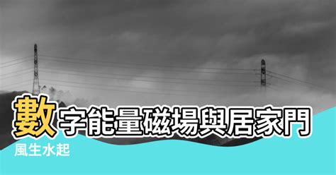 數字 風水|【數字風水學】讓你風生水起的數字風水學揭密！